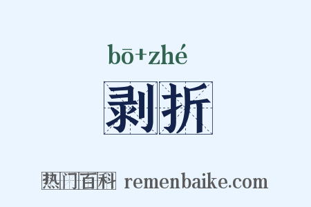 剥折是什么意思的图片